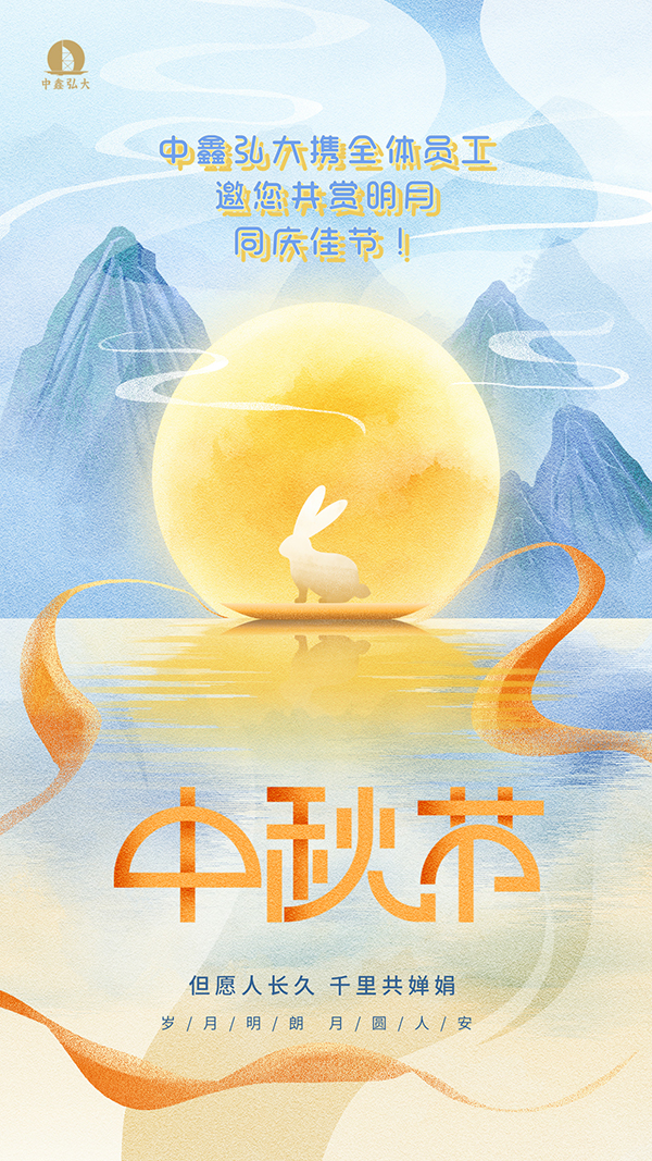 中秋主题海报(网站).jpg