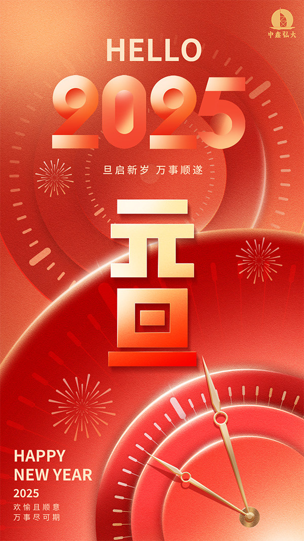 元旦主题海报(压缩) 网站.jpg