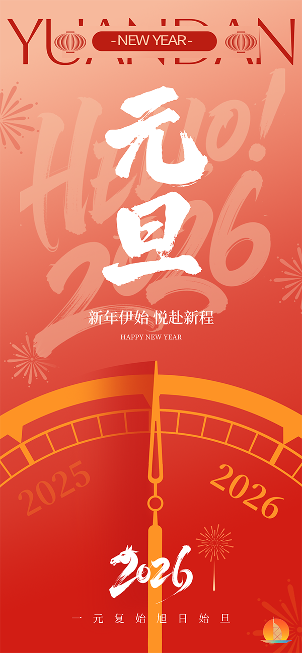 1767166199618851.png 元旦(网站).png